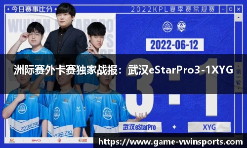 洲际赛外卡赛独家战报：武汉eStarPro3-1XYG