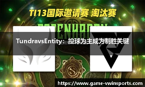 TundravsEntity：控球为主成为制胜关键