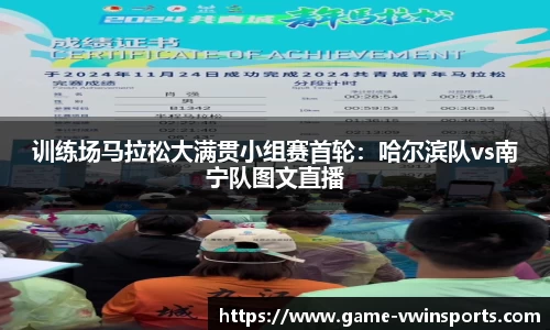 训练场马拉松大满贯小组赛首轮：哈尔滨队vs南宁队图文直播