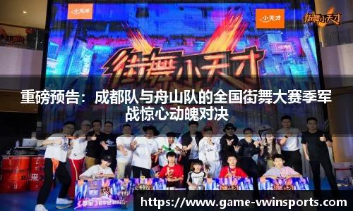 重磅预告：成都队与舟山队的全国街舞大赛季军战惊心动魄对决