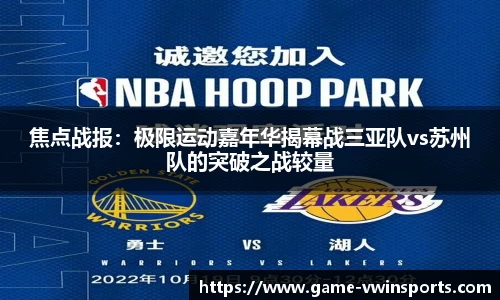 焦点战报：极限运动嘉年华揭幕战三亚队vs苏州队的突破之战较量
