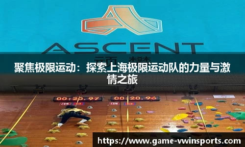 聚焦极限运动：探索上海极限运动队的力量与激情之旅