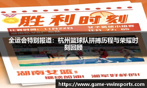 全运会特别报道：杭州篮球队拼搏历程与荣耀时刻回顾