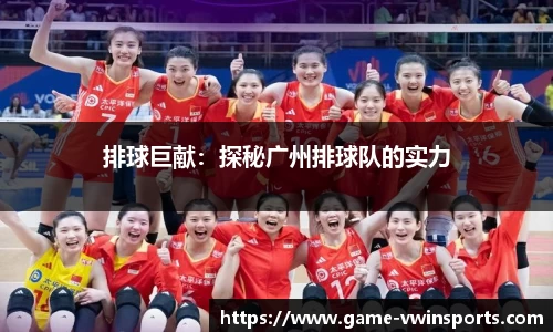 排球巨献：探秘广州排球队的实力