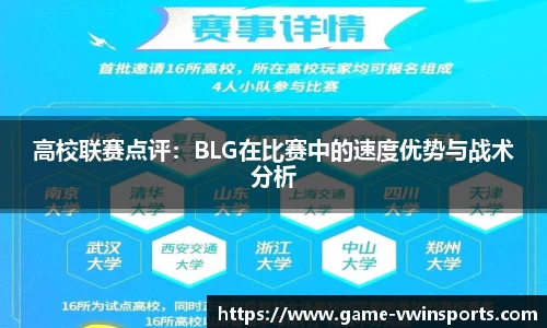 高校联赛点评：BLG在比赛中的速度优势与战术分析