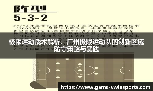 极限运动战术解析：广州极限运动队的创新区域防守策略与实践