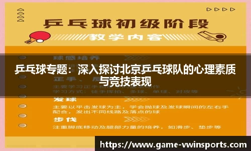 乒乓球专题：深入探讨北京乒乓球队的心理素质与竞技表现