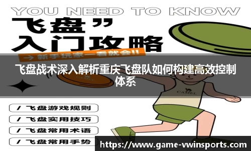 飞盘战术深入解析重庆飞盘队如何构建高效控制体系