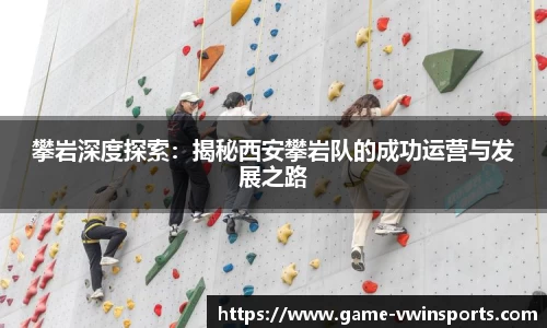 攀岩深度探索：揭秘西安攀岩队的成功运营与发展之路