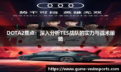 DOTA2焦点：深入分析TES战队的实力与战术策略