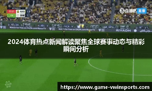 2024体育热点新闻解读聚焦全球赛事动态与精彩瞬间分析