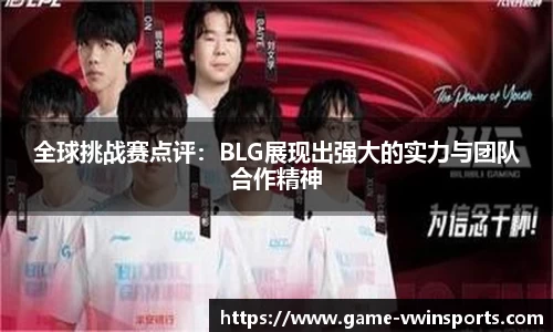 全球挑战赛点评：BLG展现出强大的实力与团队合作精神
