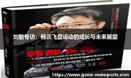 刘敏专访：畅谈飞盘运动的成长与未来展望