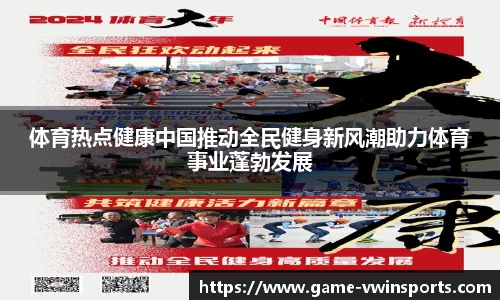 体育热点健康中国推动全民健身新风潮助力体育事业蓬勃发展