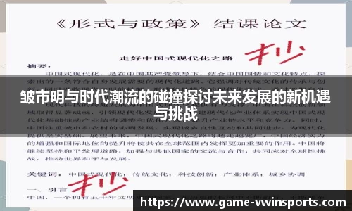 皱市明与时代潮流的碰撞探讨未来发展的新机遇与挑战